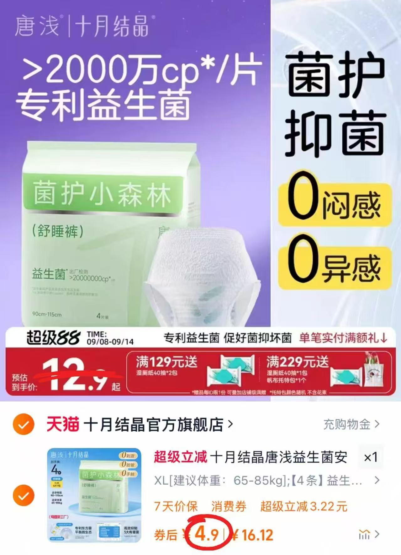 十月结晶唐浅益生菌安心裤4条