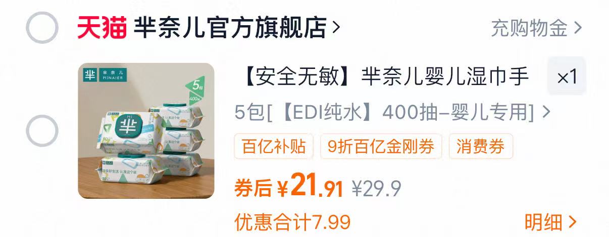 百亿24.9芈奈儿婴儿手口湿巾5包400抽