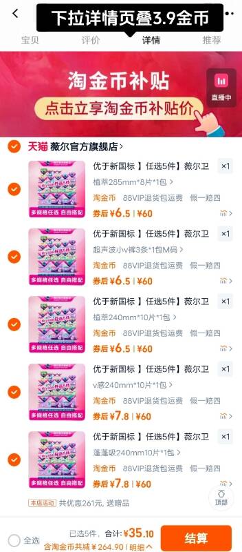 叠金币35.1薇尔卫生巾选⑤包赠①包