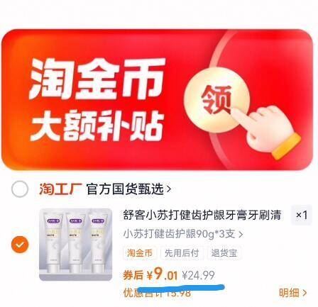 下拉淘金币7.9！舒客小苏打健齿护龈牙膏3支
