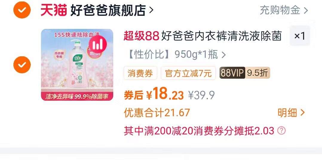 好爸爸内衣裤专用抑菌洗液950G+80G