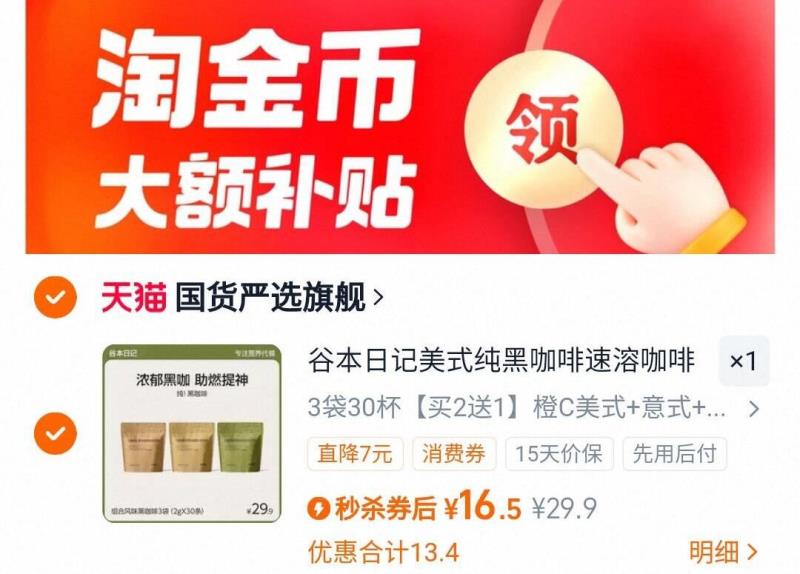 礼金+详情页18.5！3袋30杯谷本日记美式咖啡