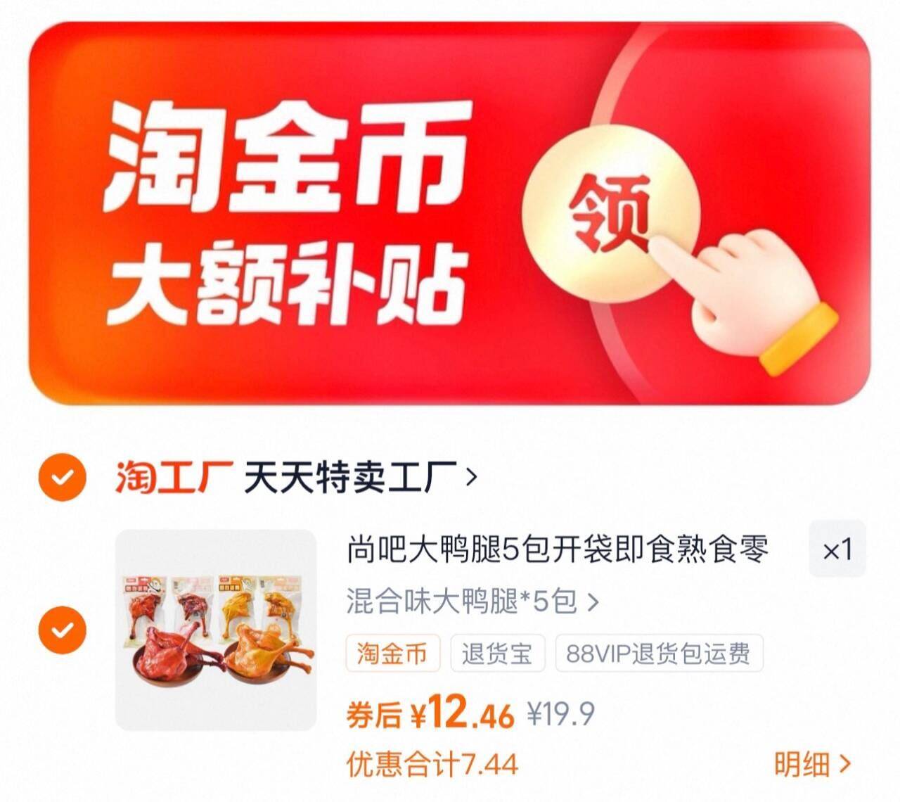 补贴到手12.7！混合味大鸭腿*5包