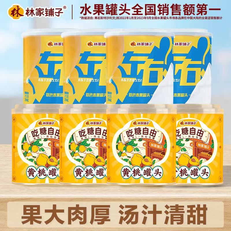 林家铺子黄桃罐头312g*4罐左右罐头200g*4罐