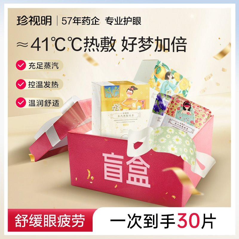 【珍视明】蒸汽眼罩舒缓眼疲劳10片*3盒