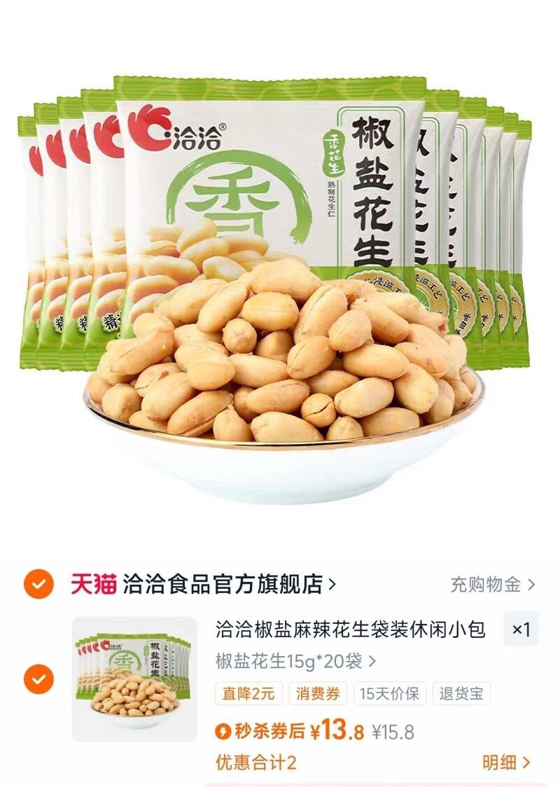 【洽洽官旗】椒盐麻辣花生袋装20包