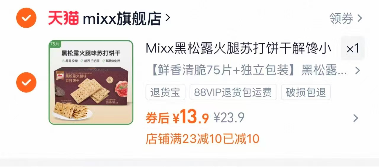 翻倍！整箱75片黑松露苏打饼干