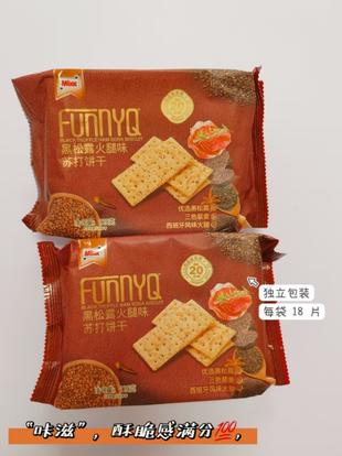 翻倍！整箱75片黑松露苏打饼干