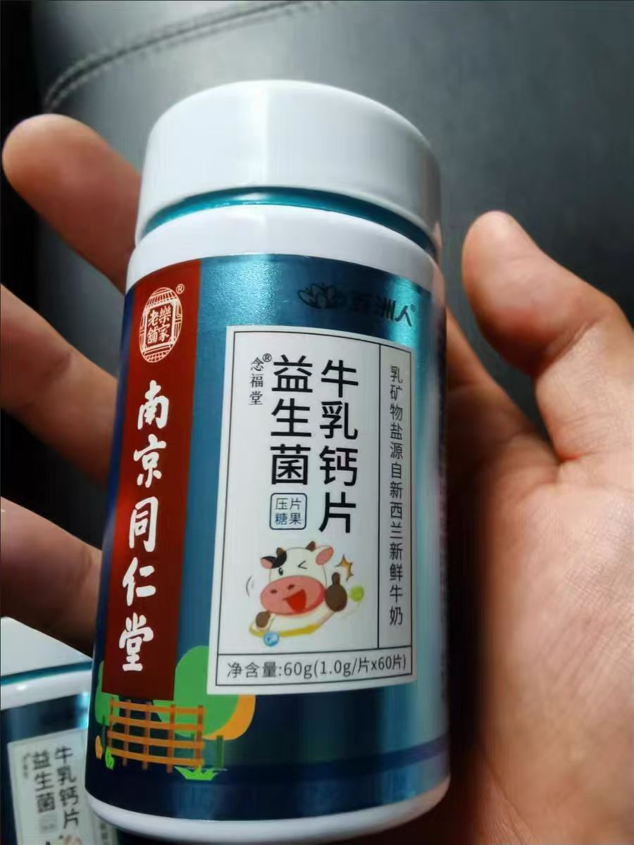 3瓶19.9亓南京同仁堂！益生菌牛乳钙片