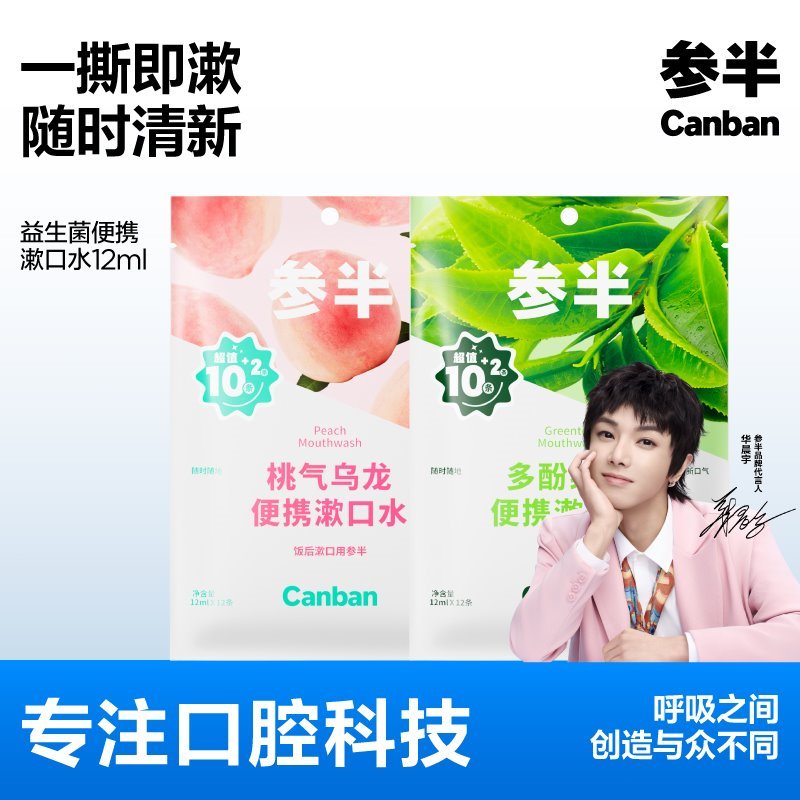 参半益生菌条装漱口水抑菌一次性便携男女