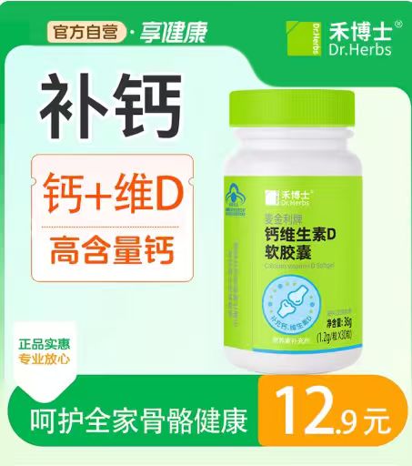 禾博士！钙维生素D软胶囊30粒