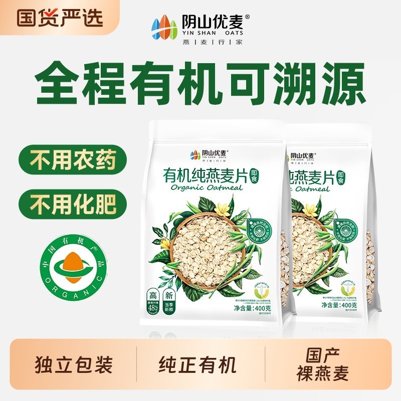 礼金下拉17.3！400g*2袋阴山优麦有机燕麦片
