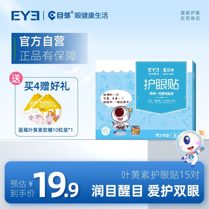 爱尔眼科目邻蓝莓叶黄素护眼贴30贴