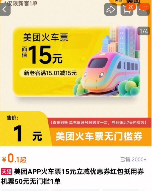 美团APP火车票10元立减优惠券