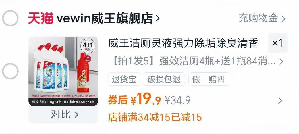 拍1发5威王洁厕灵！！！！送一瓶84！