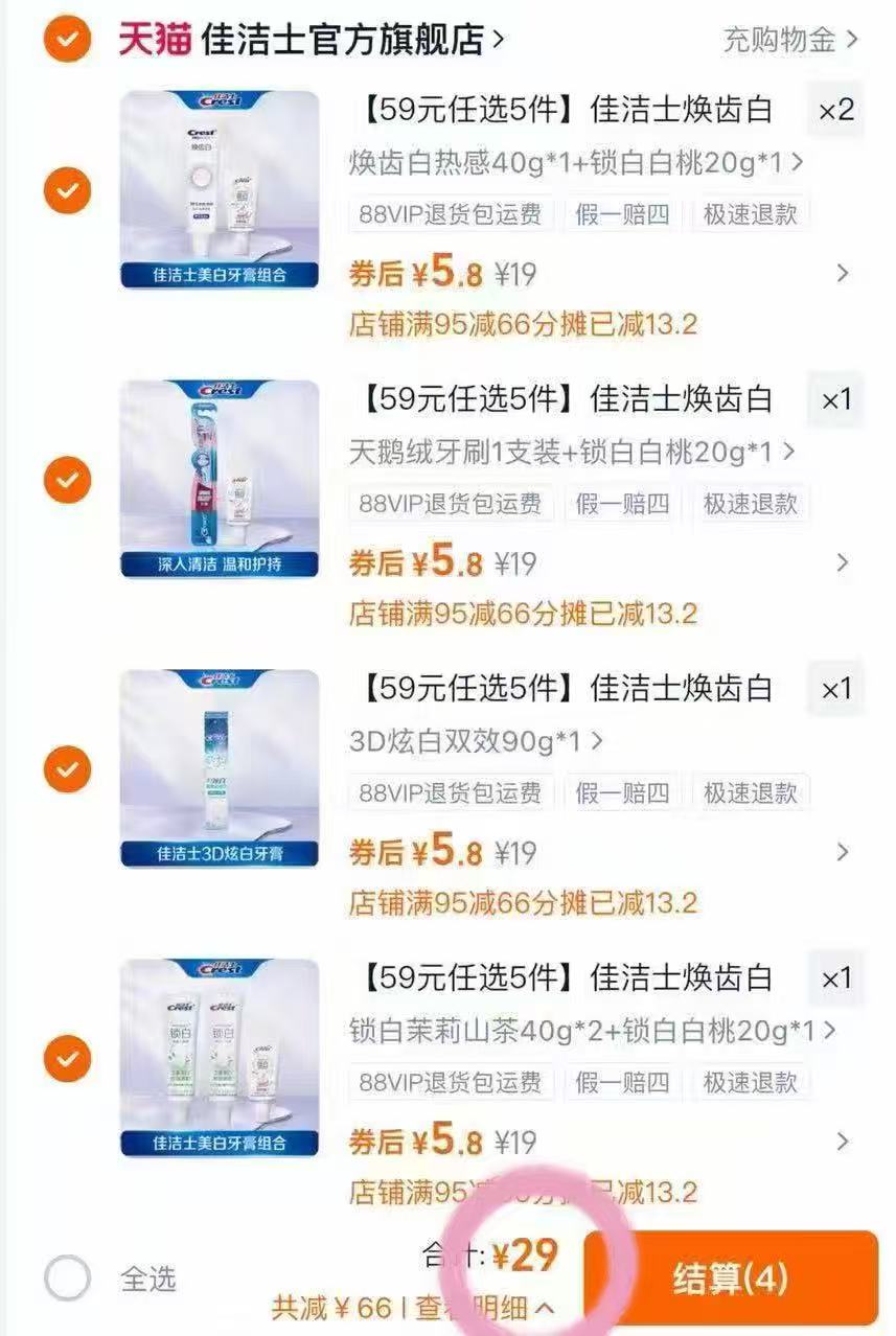 佳洁士热感3D美白牙膏任选5件