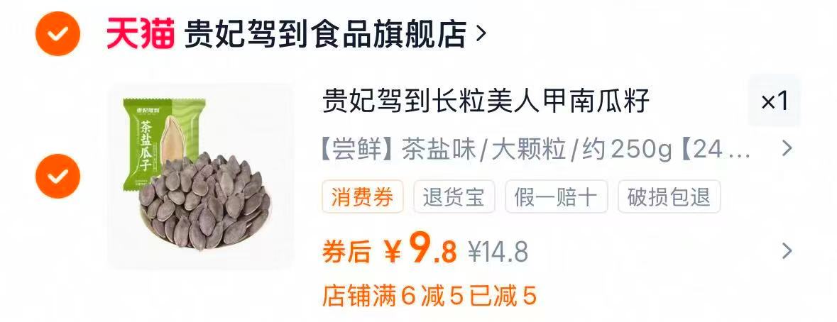 贵妃驾到！茶盐南瓜子24袋美人甲瓜子