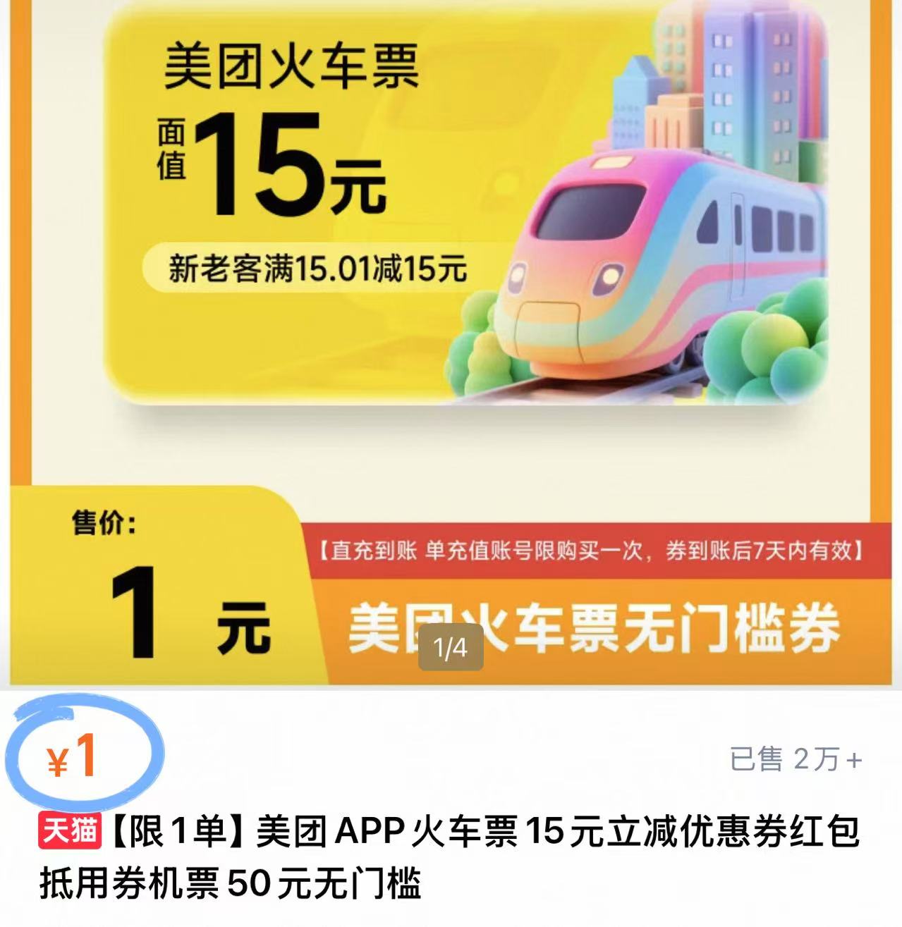 美团APP火车票10元立减优惠券红包抵用券