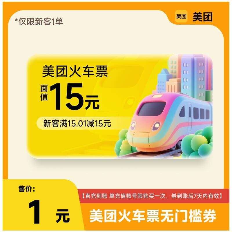 1亓！薅美团火车票15亓！