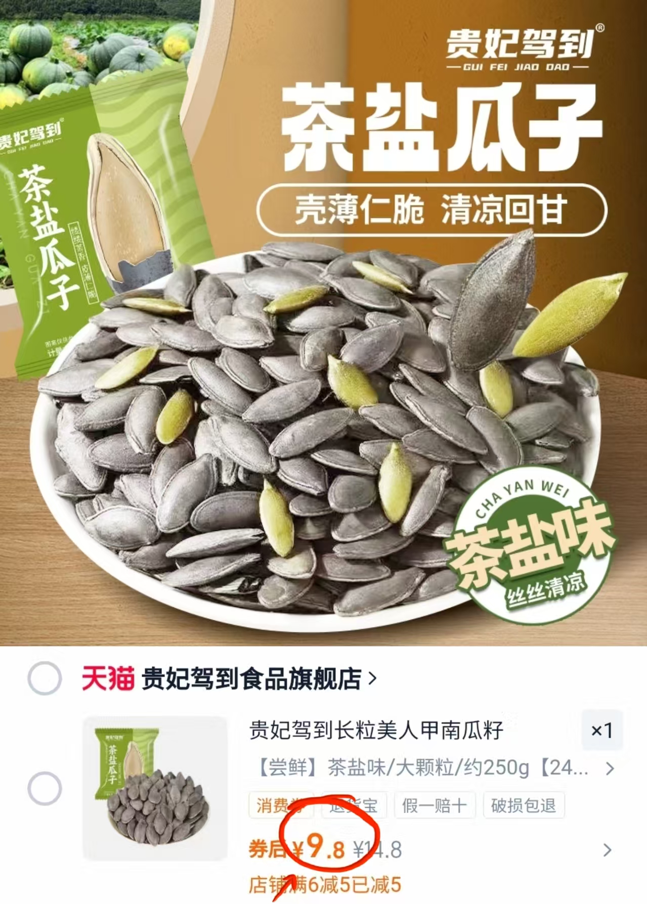 贵妃驾到！茶盐南瓜子24袋美人甲瓜子