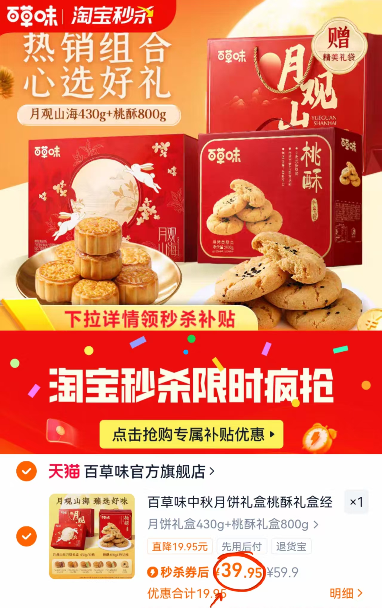 【补贴】百草味月饼礼盒+蛋黄酥/桃酥礼盒