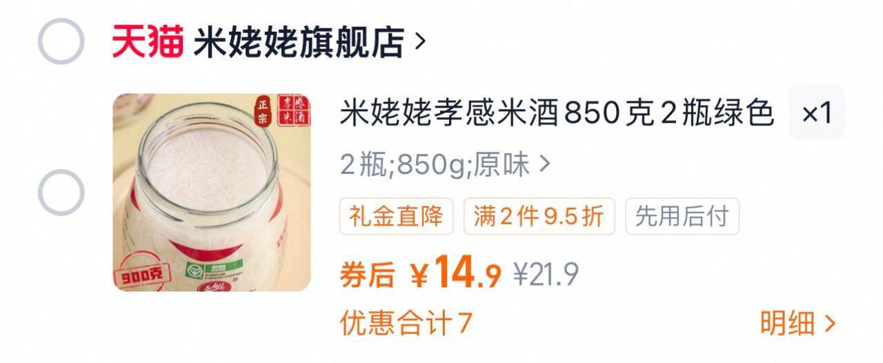 【首单】米姥姥孝感醪糟甜酒米酒850*2