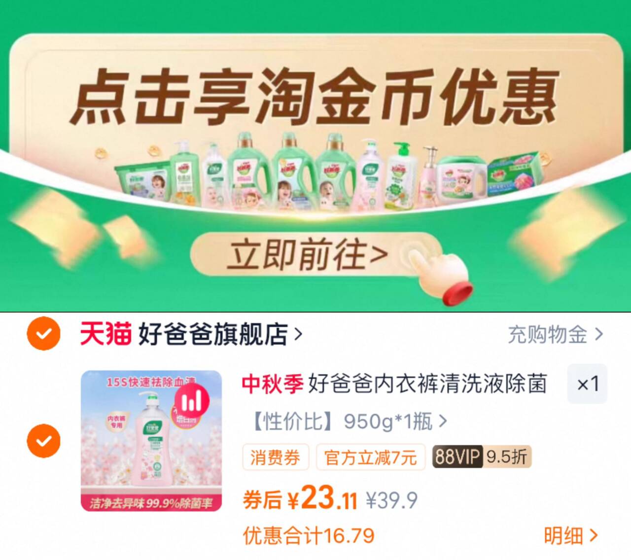 好爸爸内衣裤专用抑菌洗液950G+180G