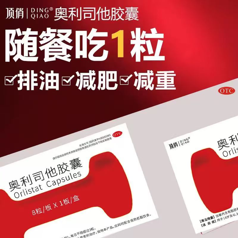 【顶俏】奥利司他胶囊8粒