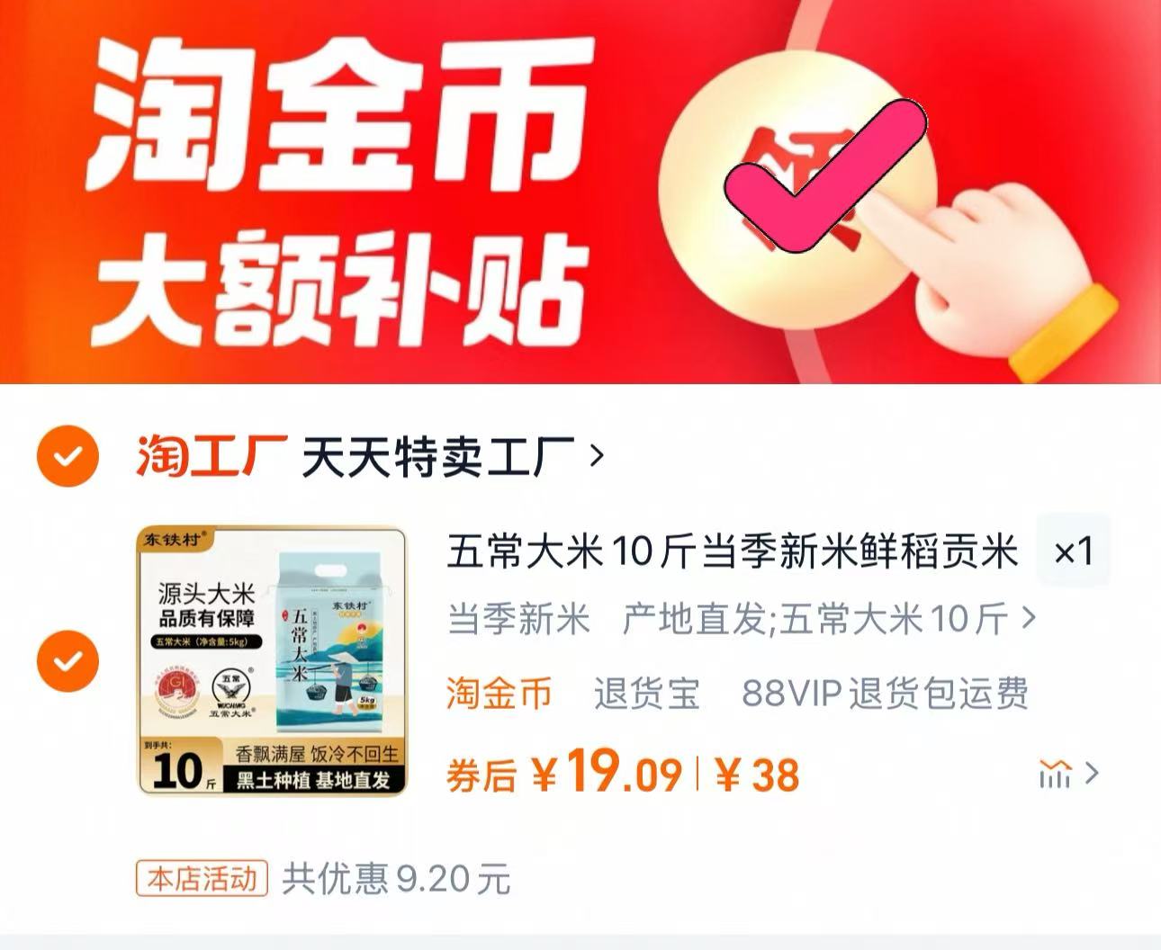 到手19元！东铁村五常大米10斤