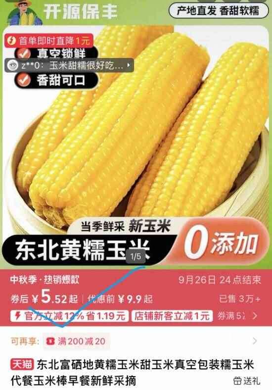 东北富硒地黄糯甜玉米220g*3棒