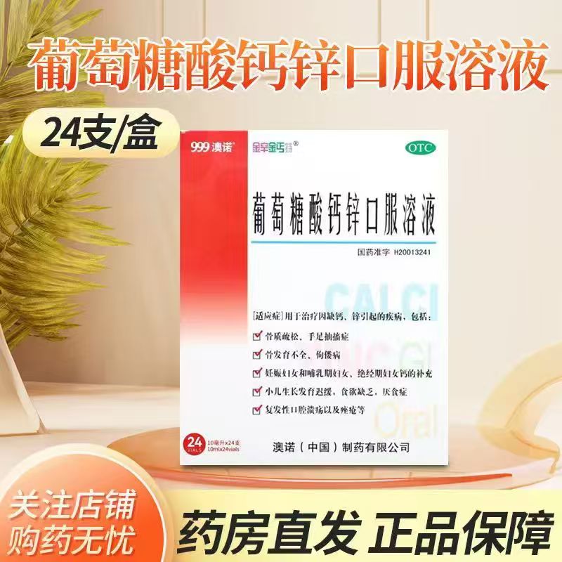 2盒48支】澳诺锌钙特葡萄糖酸钙锌口服溶液