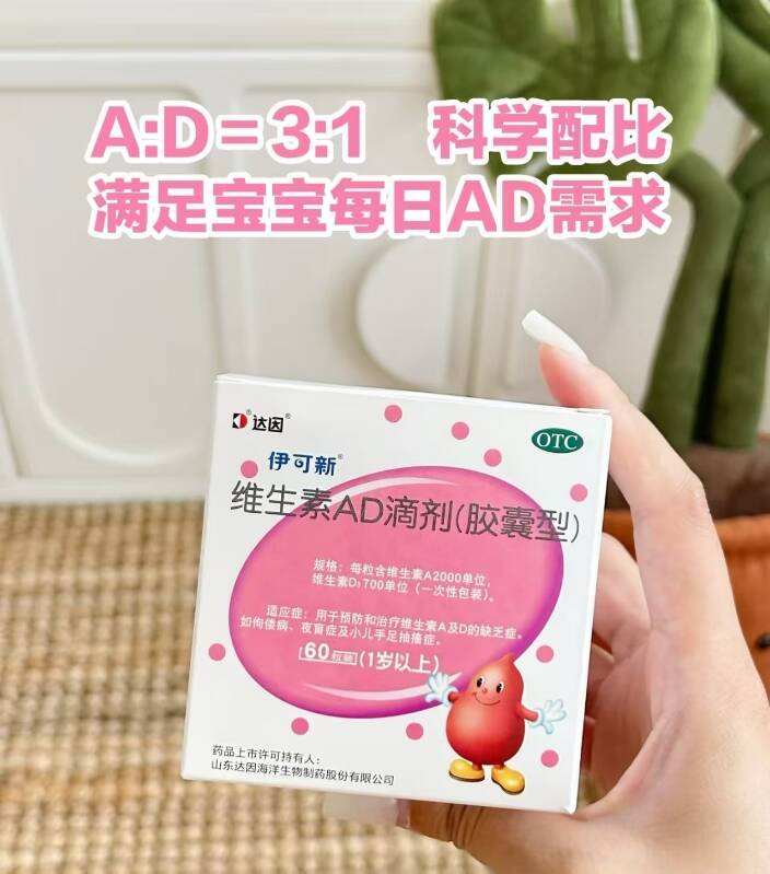 伊可新维生素AD滴剂1岁以上