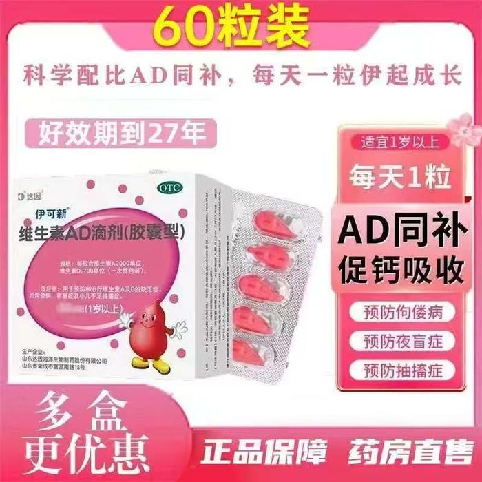 伊可新维生素AD滴剂1岁以上