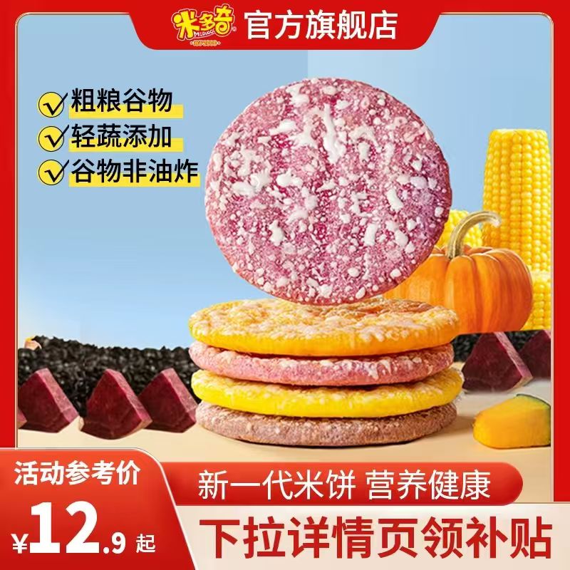 【嘭】米多奇粗粮雪饼健康零食饼干30包