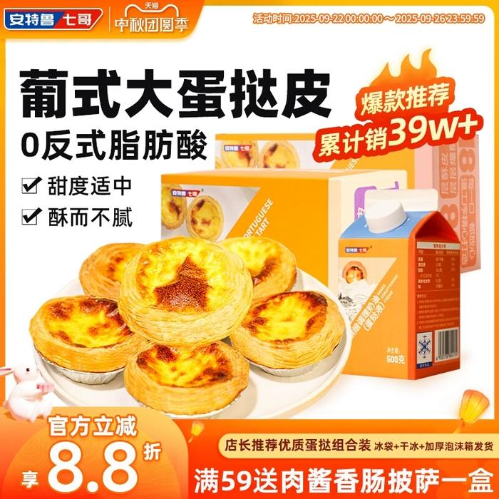 30蛋挞皮+500g蛋挞液！安特鲁七哥