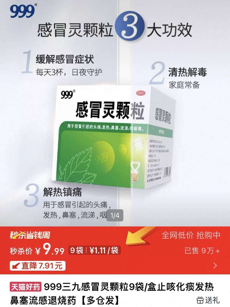 【神车】999感冒灵颗粒9袋止咳化痰