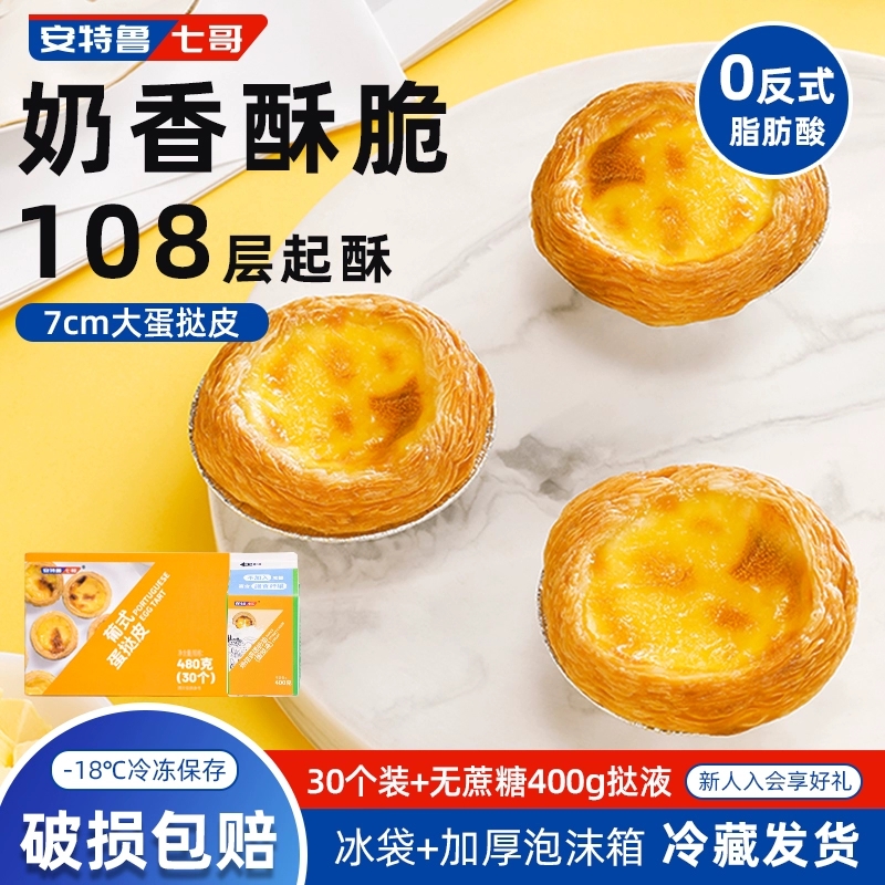 30蛋挞皮+500g蛋挞液！安特鲁七哥