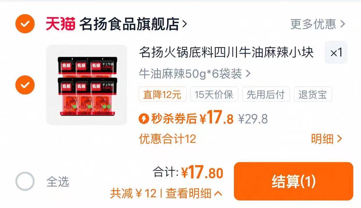 下拉17.8！名扬牛油火锅底料50g*6袋