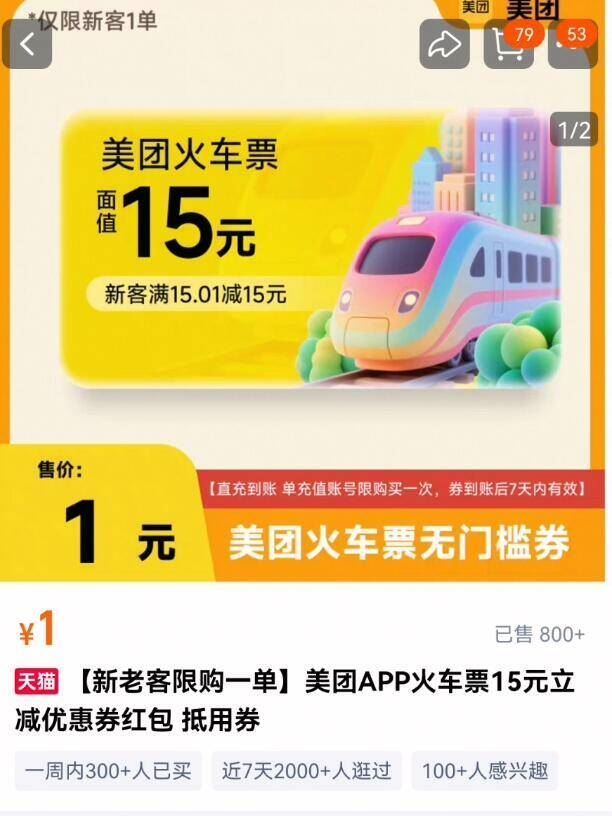 1亓！薅美团火车票15亓无门槛！