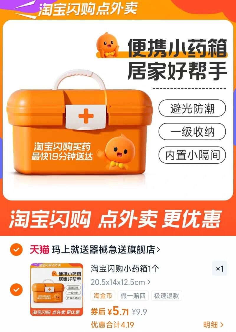 一步！淘宝闪购小药箱1个
