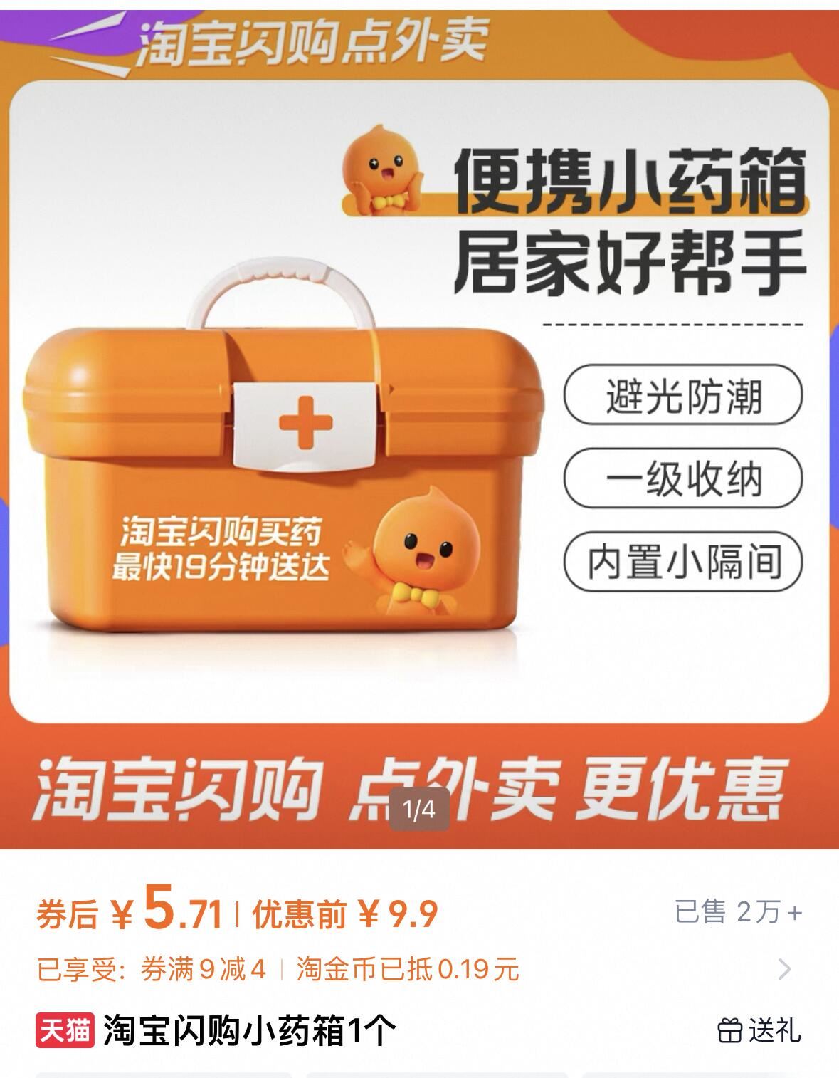 一步!淘宝闪购小药箱1个