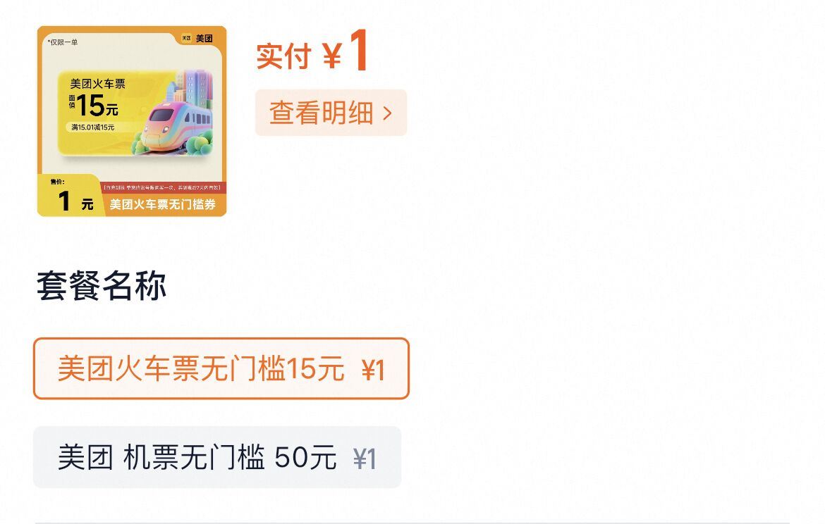 1亓！薅美团火车票15亓无门槛！