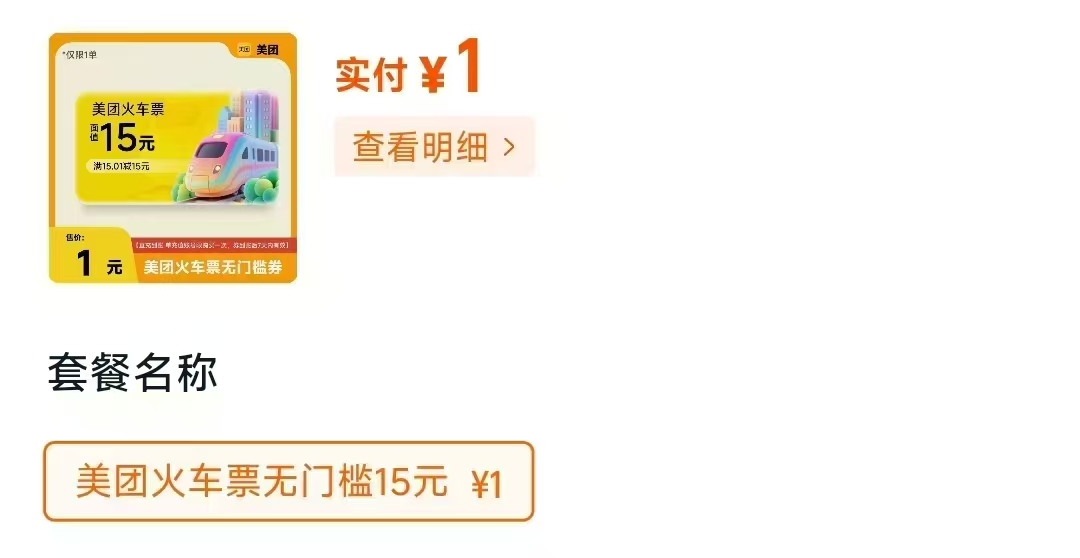 1亓！薅美团火车票15亓无门槛！