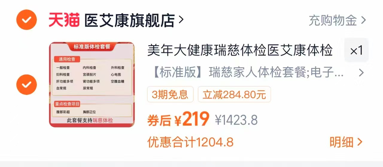 美年大健康瑞慈艾康体检套餐全国通用卡