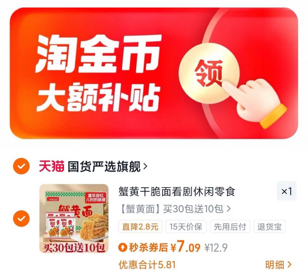 【补贴+金币7】九州五味蟹黄干脆面整箱40包