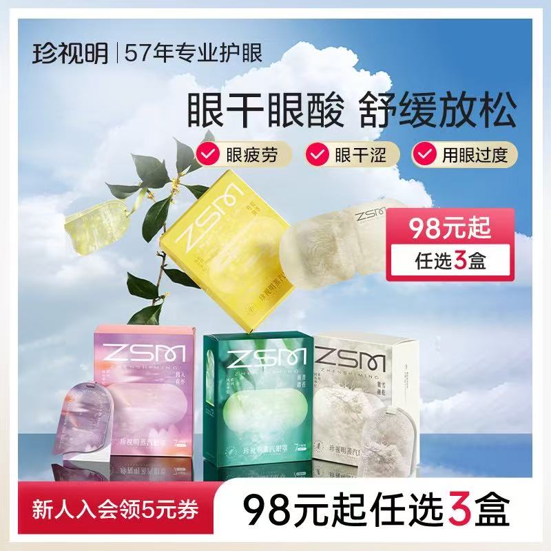 珍视明蒸汽眼罩热敷发热舒缓眼疲劳眼罩遮光