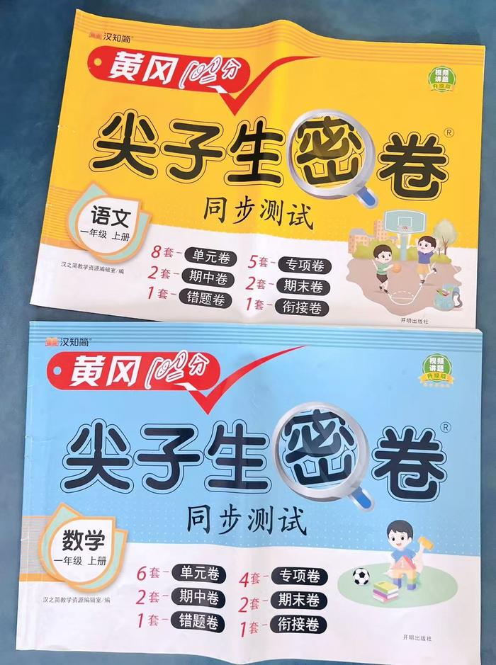 25秋【1-6年级/多版】黄冈100分尖子生密卷