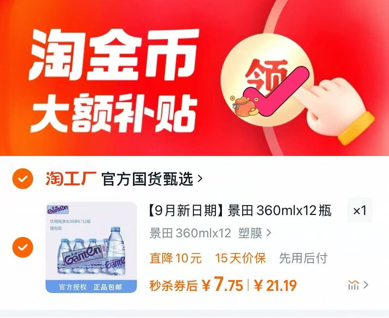 【金币7.94】景田360mlx12瓶