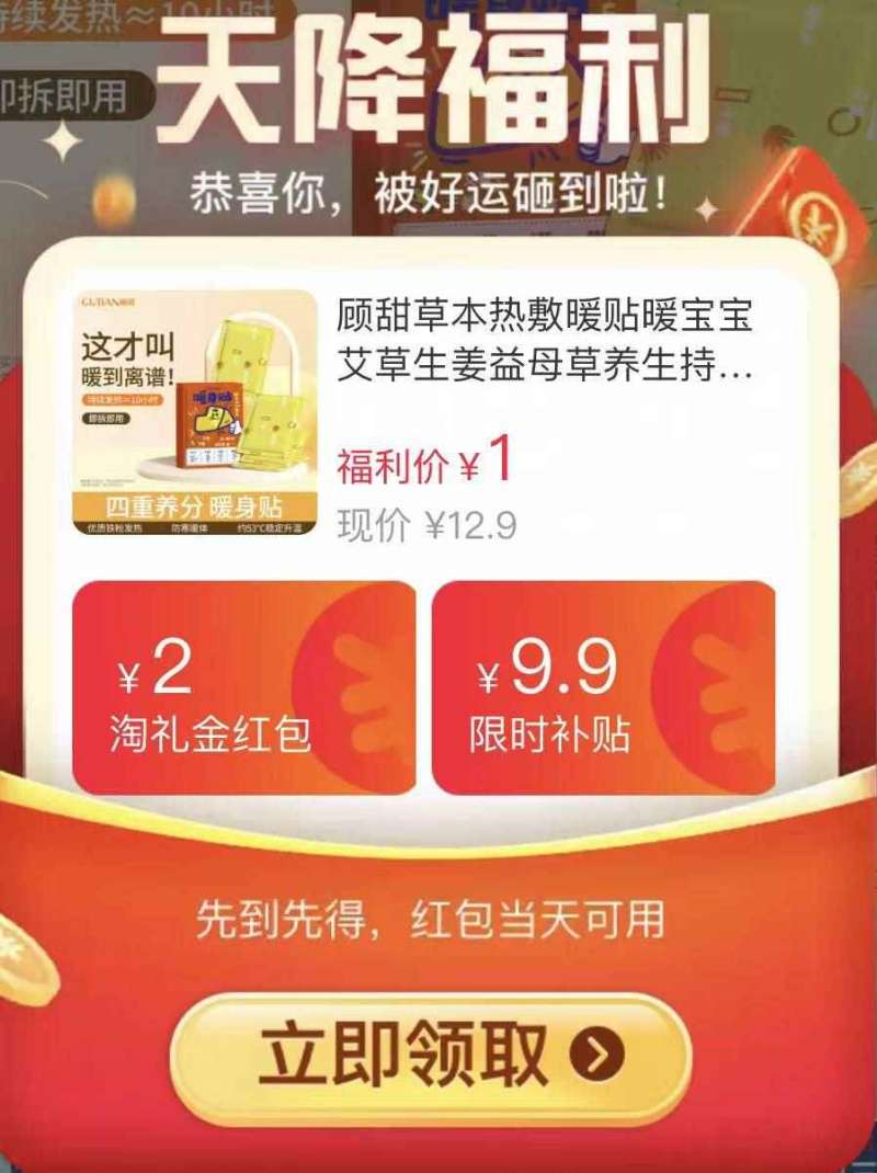 天降1元！顾甜草本热敷暖贴