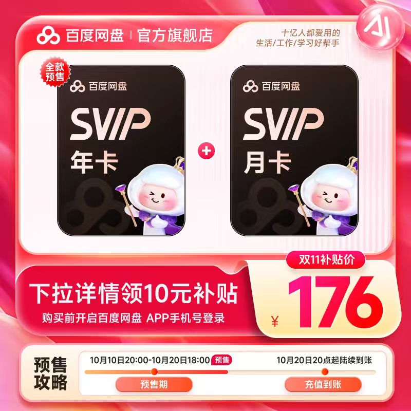百度网盘超级会员svip13个月卡